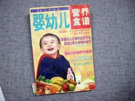 婴幼儿营养食谱