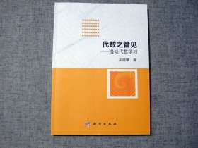 代数之管见——漫谈代数学习