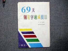 69天钢笔字速成技法（楷书）