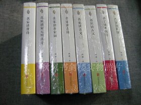 名家领读系列 全8册 合售（名家读古文1、2 ，名家读新诗 、名家读宋元明清诗、名家读外国诗、 名家读唐诗、名家读唐宋词、名家读古诗