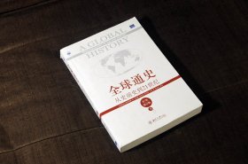 全球通史：从史前史到21世纪，第7版修订版（下册）