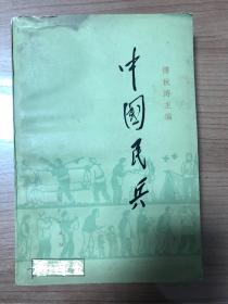 中国民兵（新民主主义革命时期的民兵）24幅资料照片