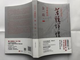 苦难辉煌（全新修订增补版）高层智囊金一南15年心血之作 出版6周年修订增补纪念版