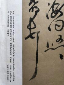 书法杂志插页：祝允明草书《济阳登太白酒楼却寄施湖州》（原大， 高二四点五公分、长八四公分）