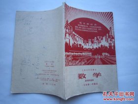 1969年火红年代的课本：上海市中学课本--数学（一年级第一学期用）