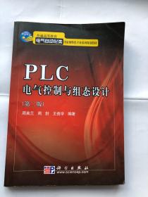 PLC电气控制与组态设计（第二版）