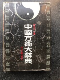 中国方术大辞典（精装+书衣）包邮