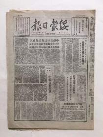 绥蒙日报 1949年10月9日 第六十九号 我军扫荡舟山群岛；厦门外围扫清残匪；绥远工会筹委会成立大会增刊（三）。