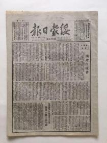 绥蒙日报 1949年9月1日 第四十九号 新华社社论“四评白皮书”；江西我解放瑞金，福建续克仙游等五城；集宁、丰镇、凉城、龙胜等消息