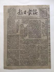 绥蒙日报 1949年8月12日 第三十九号 丰镇一区七泉村群众热烈开荒；和林五区总结夏锄；陶林一区检讨到工作重心没摆对