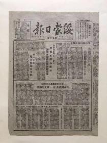 绥蒙日报 1949年9月3日 第五十号 解放福州、兰州战果：共歼匪军七万三千，活捉敌将级军官十三名；丰镇、凉城、兴和等报道