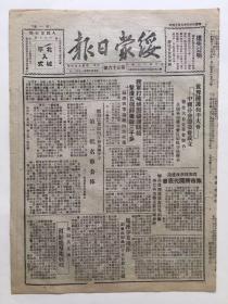 绥蒙日报 1949年9月15日 第五十六号 我军打垮胡匪秦岭防线，击溃五个师歼敌三千多；马匪步芳副军长师长以下五百余人投诚；丰镇市已登记的反动党团分子第二批名单公布；我骑兵某部帮驻地群众秋收；和林、集宁、凉城、兴和等地新闻