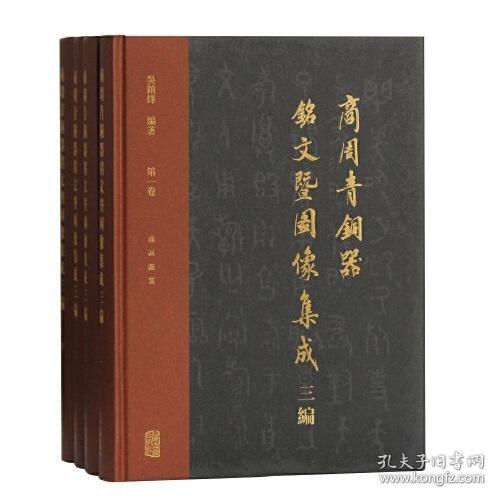 商周青铜器铭文暨图像集成续编（全四卷）