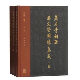 【全新包邮，当天发货】商周青铜器铭文暨图像集成三编（全四卷）