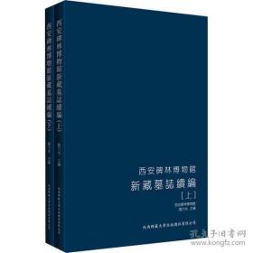 西安碑林博物馆新藏墓志续编 套装共2册  全新