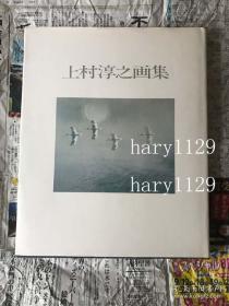 上村淳之画集　讲谈社　定価１９８００円