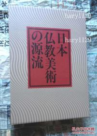 日本仏教美术の源流 日本佛教美术的源流