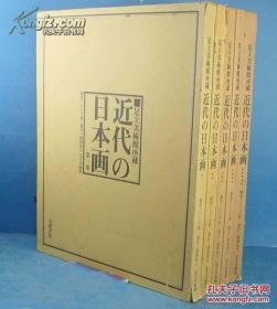 近代日本画 足立美术馆所藏 全五册　近代の日本画
