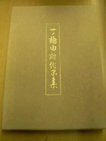 一ノ橋由雄作品集   定価４５０００円、限定６００部