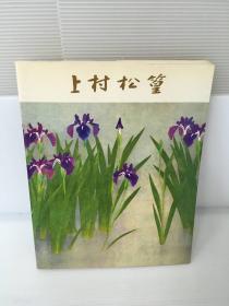 上村松篁自选展 彩管六十年 1981