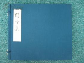 闲吟集 复刻日本古典文学馆『闲吟集 宫内庁书陵部本』