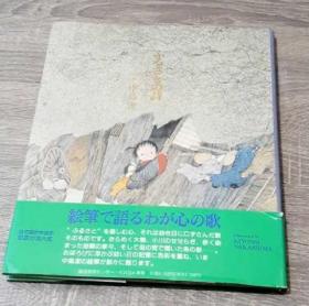 中島潔  ふるさとの詩 中岛洁 故乡的诗