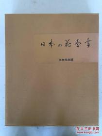 日本の花鸟画 上下２册 光琳社出版 现货 日本的花鸟画