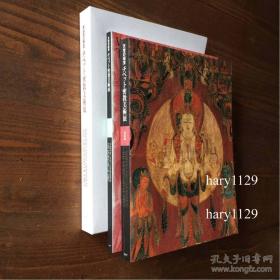 天空の秘宝 チベット密教美术展 天空的秘宝 西藏密教美术展  2册