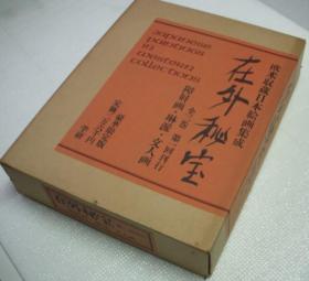 在外秘宝・欧米収蔵日本絵画集成 障壁画・琳派・文人画