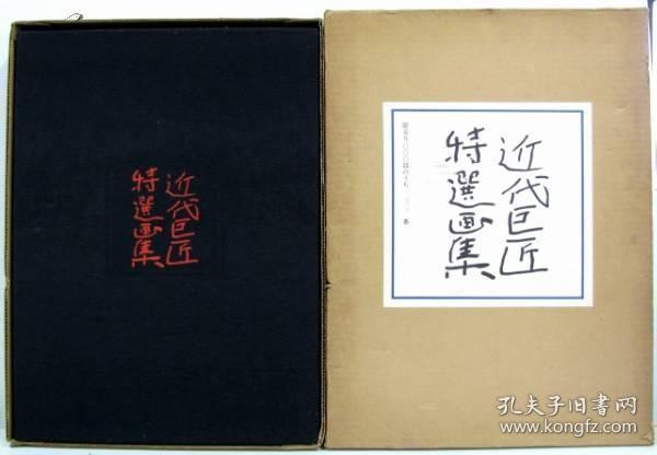 近代巨匠 特選画集   限定5000部  超大开本