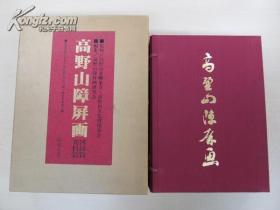 高野山障屏画 全２巻   豪华限定版  现货包邮