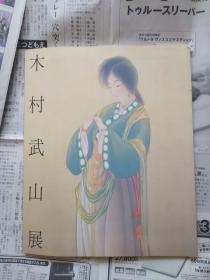 木村武山展 1998