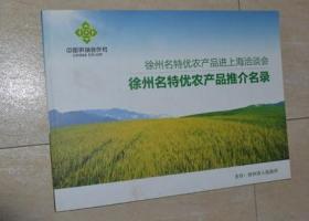 徐州名特优农产品进上海洽谈会 徐州名特优农产品推介名录.