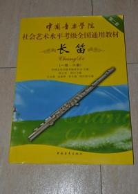 中国音乐学院社会艺术水平考级全国通用教材 长笛（第二套 一级-六级）