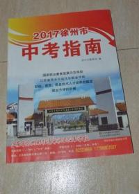 2017徐州市中考指南.