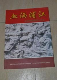 血洒浦江 纪念李荣熙烈士专刊