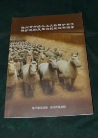 徐州市市级以上文物保护单位保护范围及建设控制地带图录