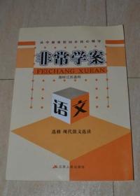 非常学案（国标江苏适用）语文 选修.现代散文选读