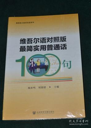 维吾尔语对照版最简实用普通话100句（全新未拆封）