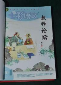 （七彩语文）教师论坛2016.1-12（合订本）