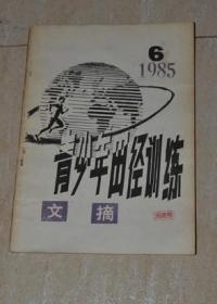 青少年田径训练文摘1985.6