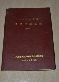 铜山县大庙镇民间文学集成（资料本）（精装 油印）