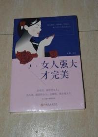 女人强大才完美（全新未拆封）