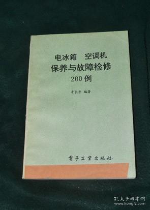 电冰箱 空调机保养与故障检修200例