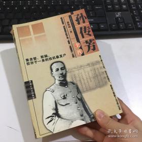 孙传芳五省联帅【书角有瑕疵 看实拍图和描述 介意勿拍 敬请谅解】