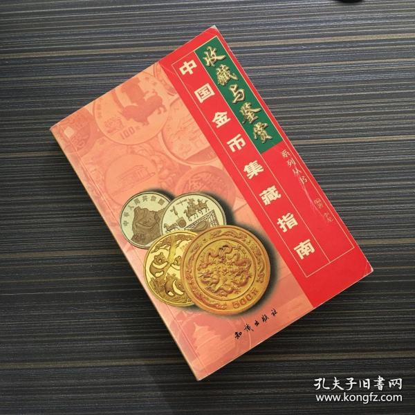 中国金币集藏指南