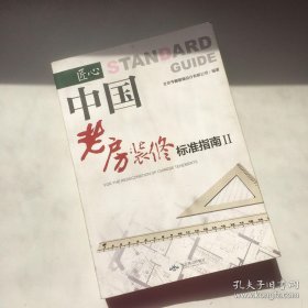 中国老房装修标准指南（2）：匠心【一版一印】