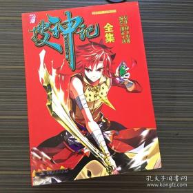 搜神记全集 彩色漫画 9787547409381【封底书角有瑕疵 看实拍图和描述 介意勿拍 敬请谅解】