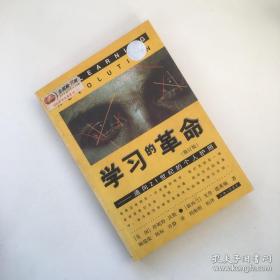 学习的革命：通向21世纪的个人护照