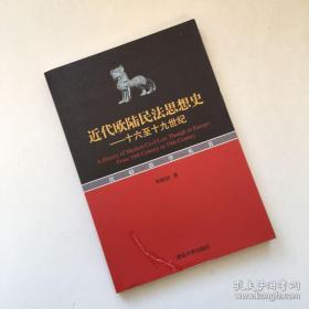 近代欧陆民法思想史：十六至十九世纪